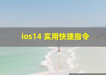 ios14 实用快捷指令